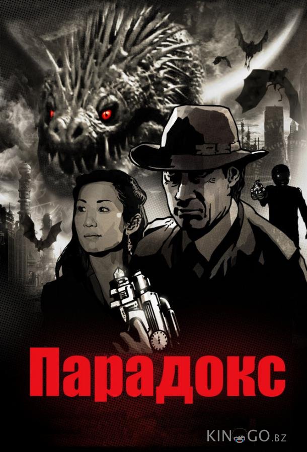 Парадокс 