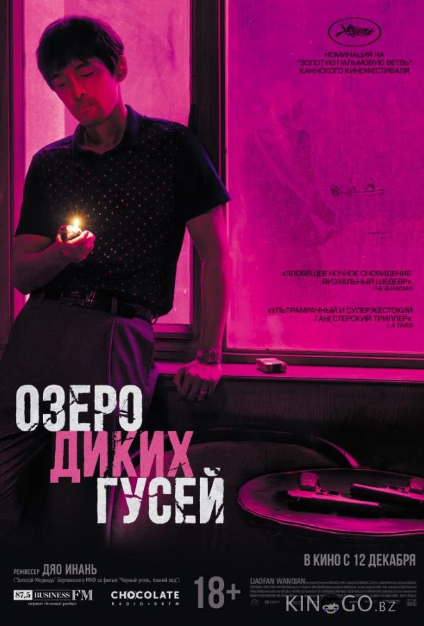Озеро диких гусей 