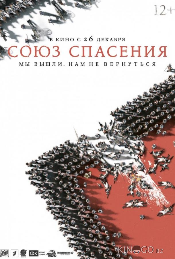 Союз Спасения 
