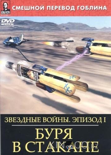 Звёздные войны: Буря в стакане 
