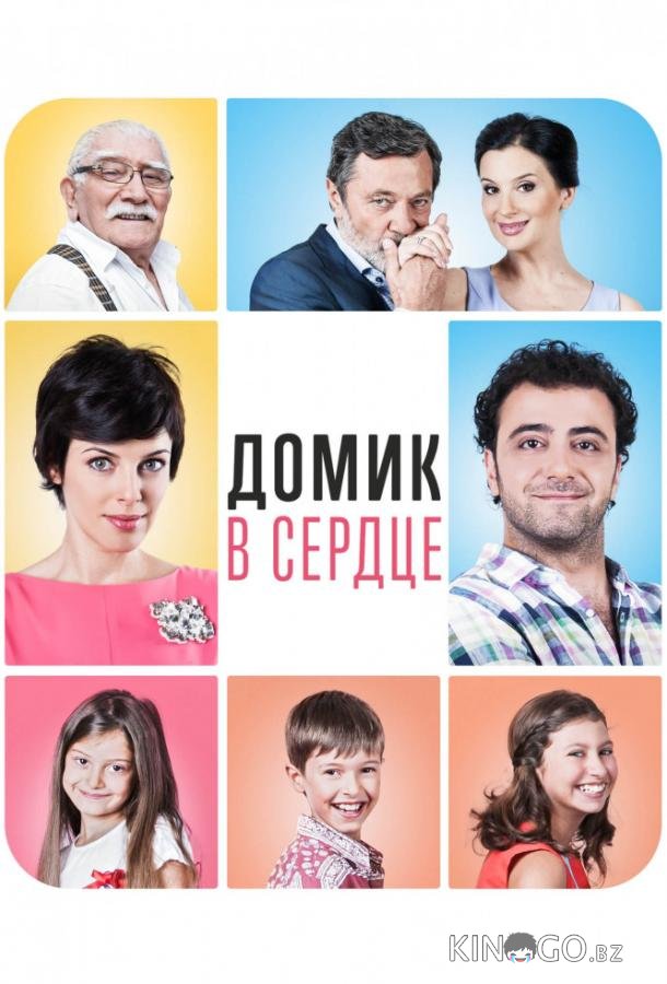 Домик в сердце 
