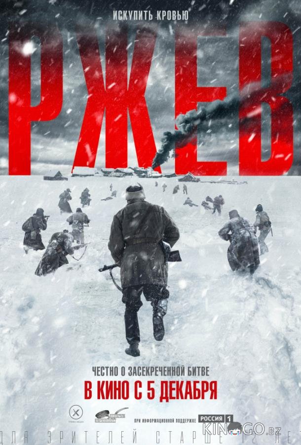 Ржев 