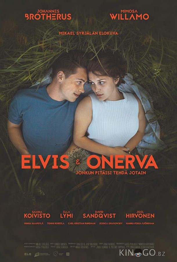 Элвис и Онерва 