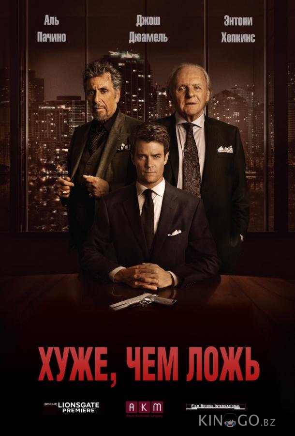 Хуже, чем ложь 
