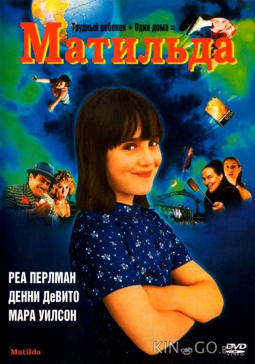 Матильда 