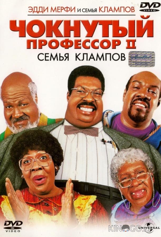 Чокнутый профессор 2: Семья Клампов 