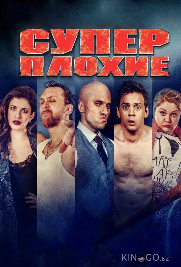 Суперплохие 