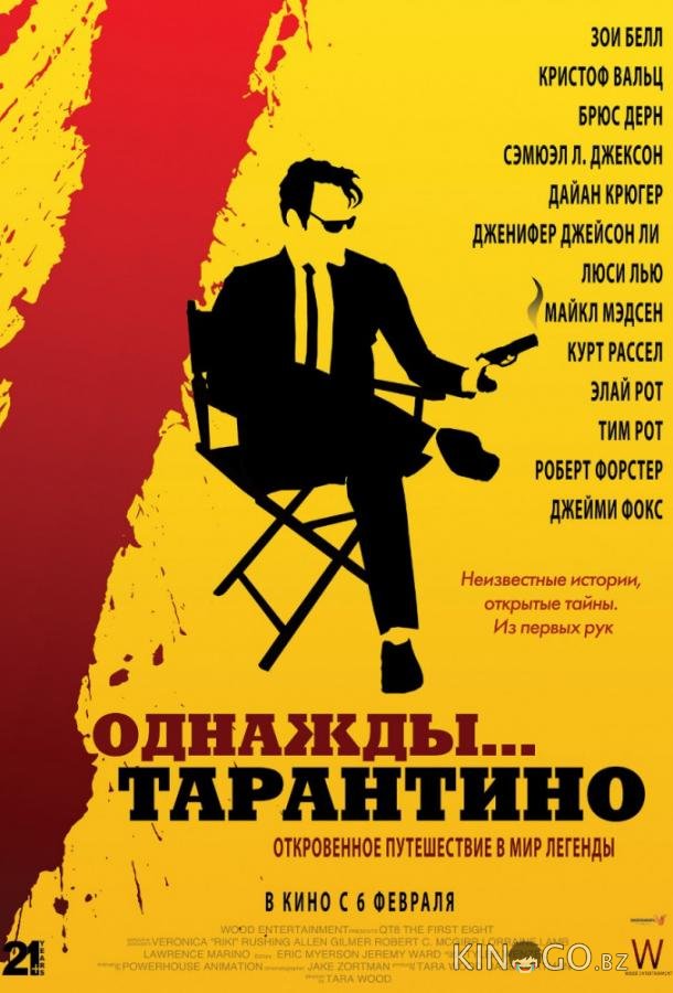 Однажды... Тарантино 