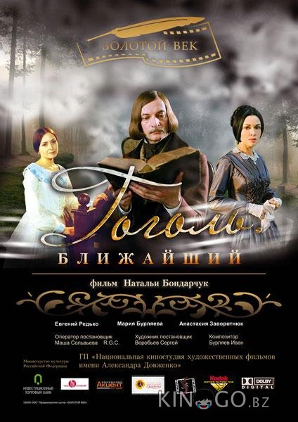 Гоголь. Ближайший 