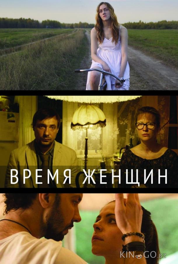 Время женщин 