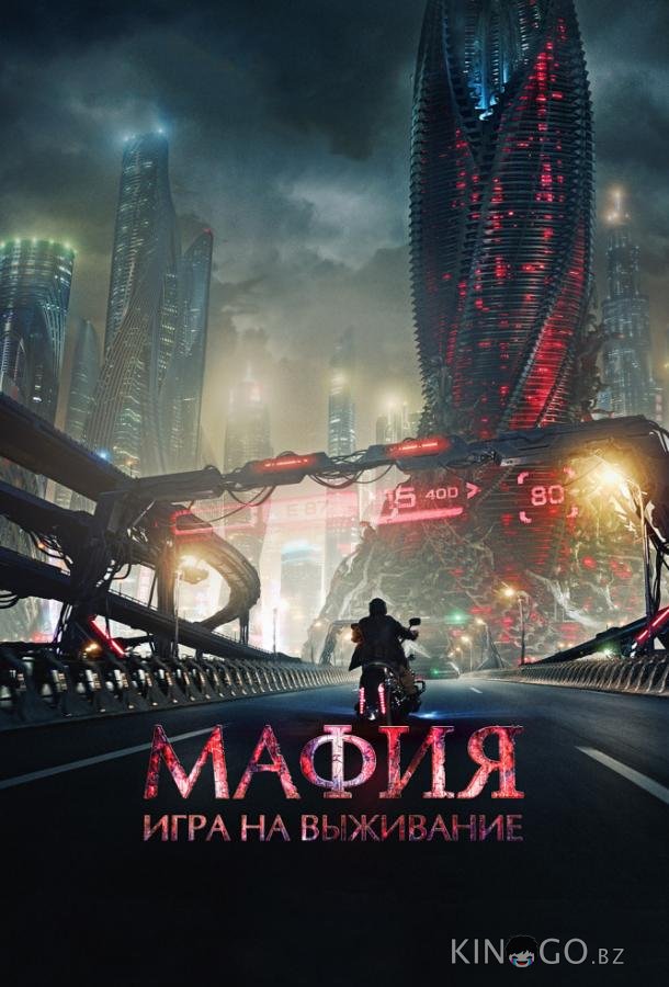 Мафия: Игра на выживание 