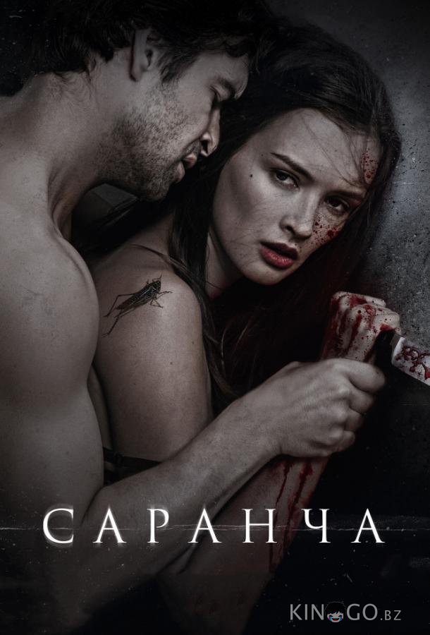 Саранча 