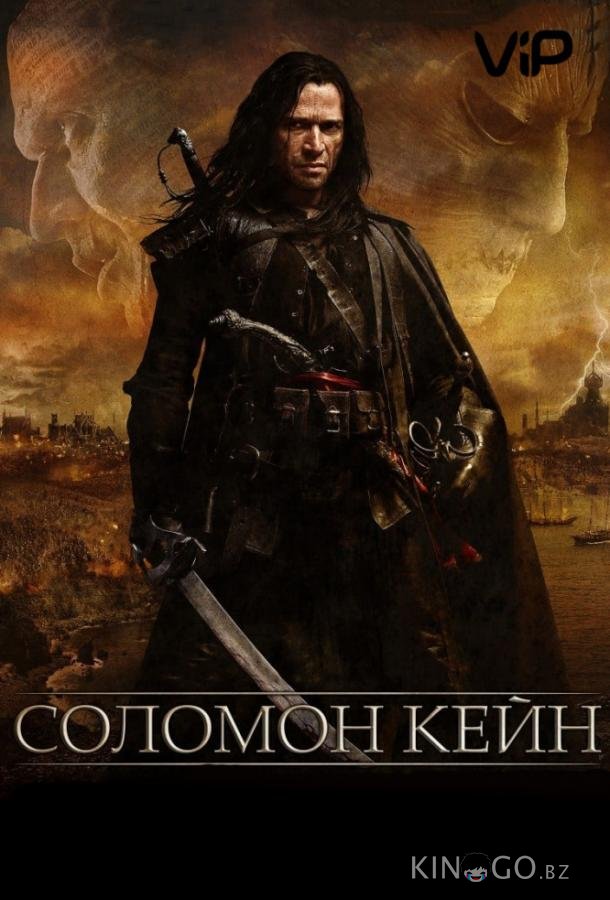 Соломон Кейн 