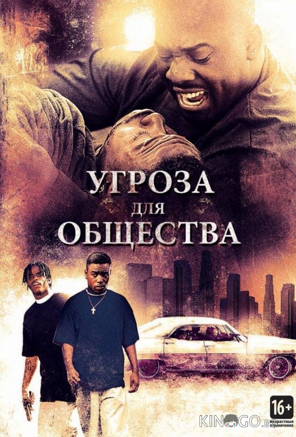 Угроза для общества 