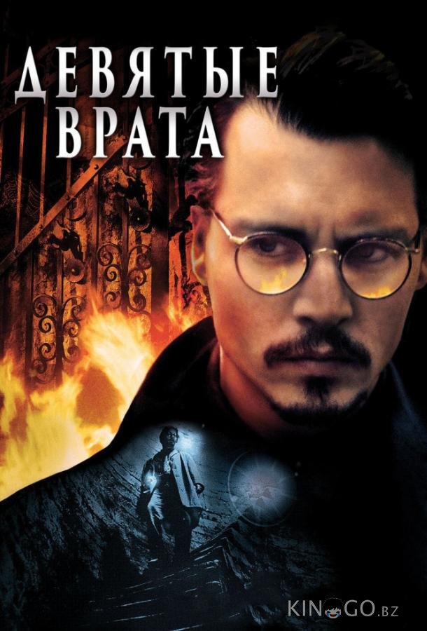 Девятые врата 