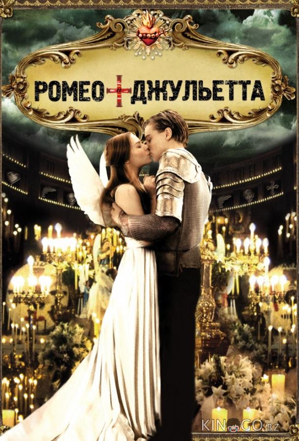 Ромео + Джульетта 