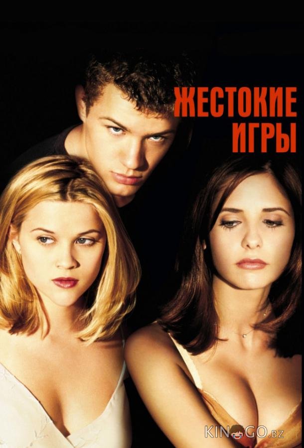 Жестокие игры 