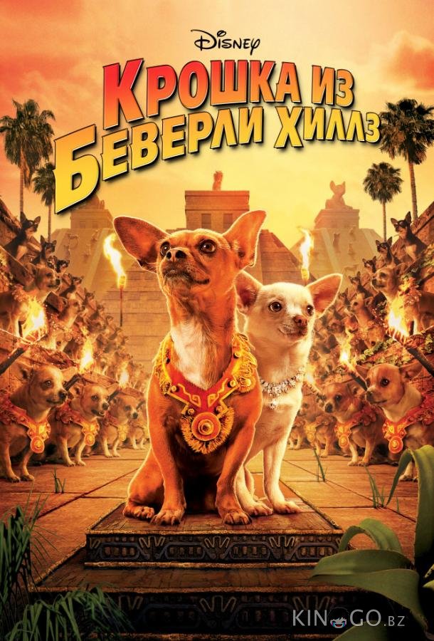Крошка из Беверли-Хиллз 