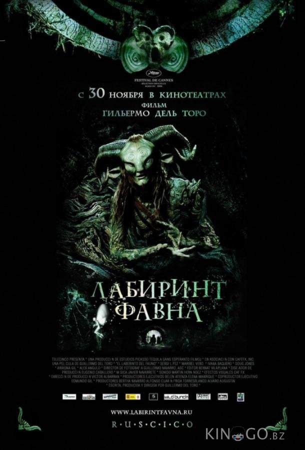 Лабиринт Фавна 