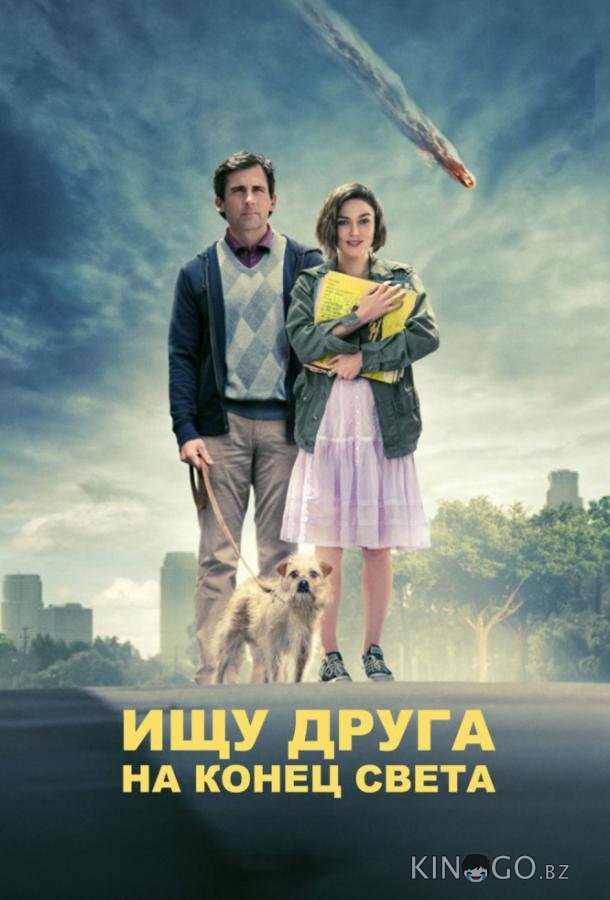 Ищу друга на конец света 