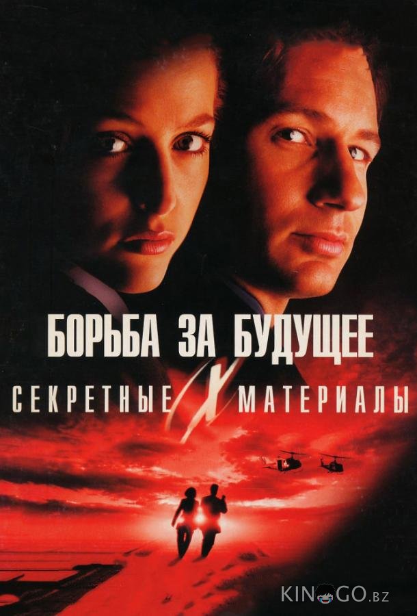 Секретные материалы: Борьба за будущее 