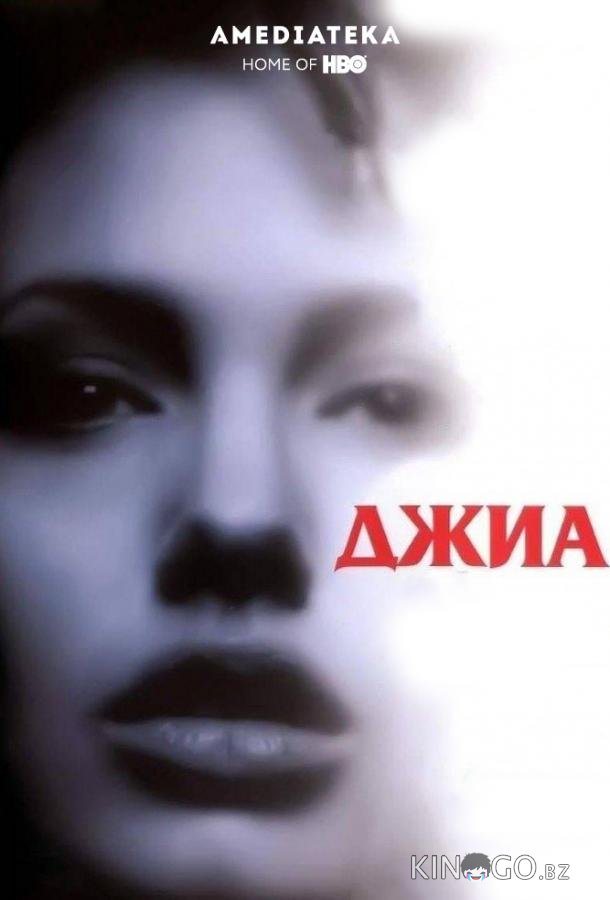 Джиа 