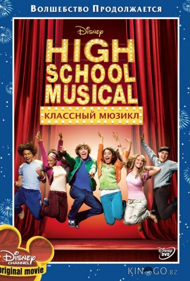 Классный мюзикл 