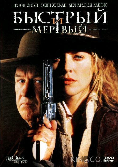 Быстрый и мертвый 
