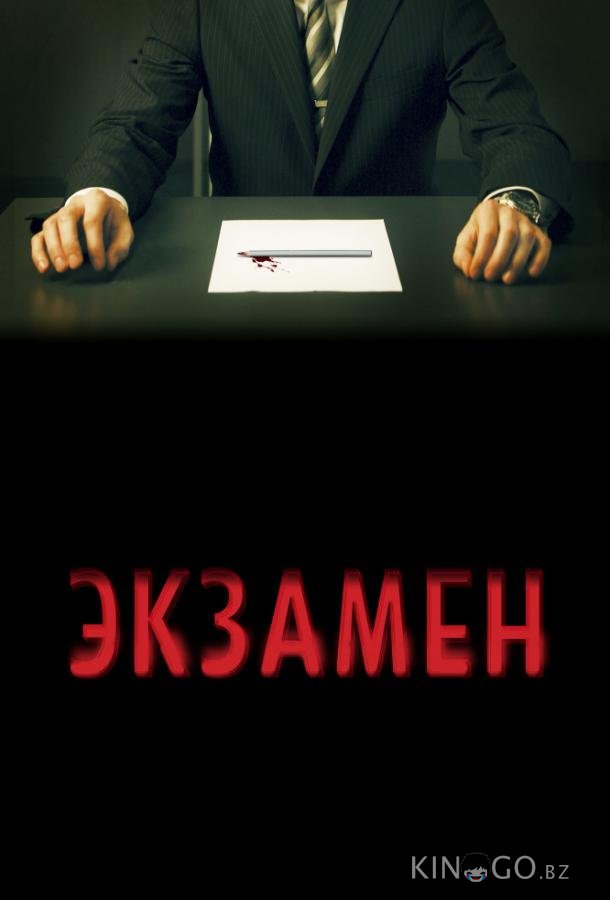 Экзамен 