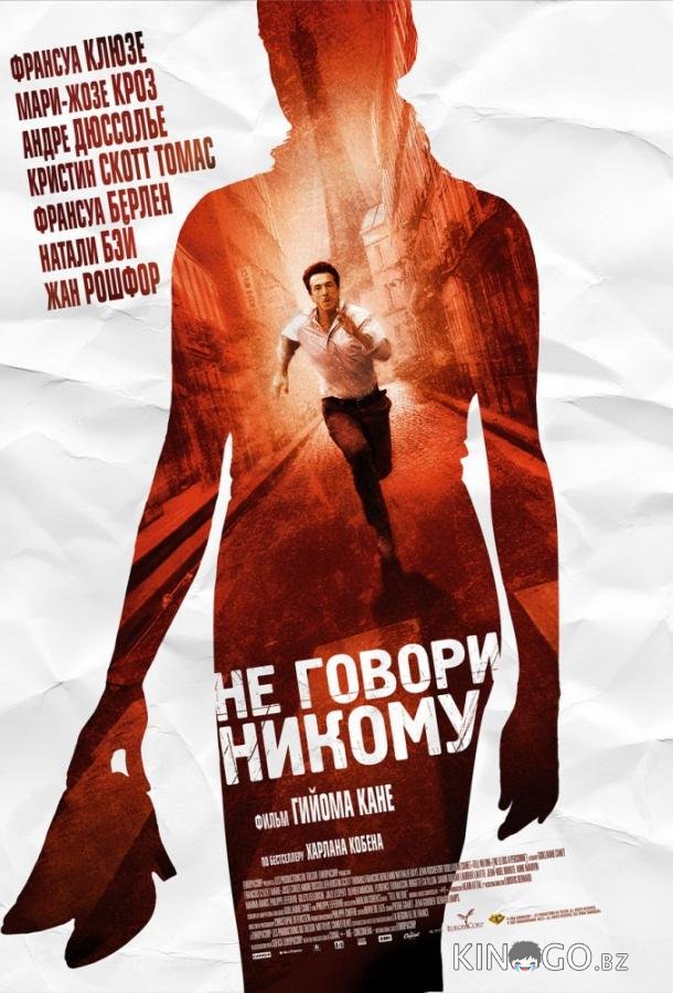 Не говори никому 