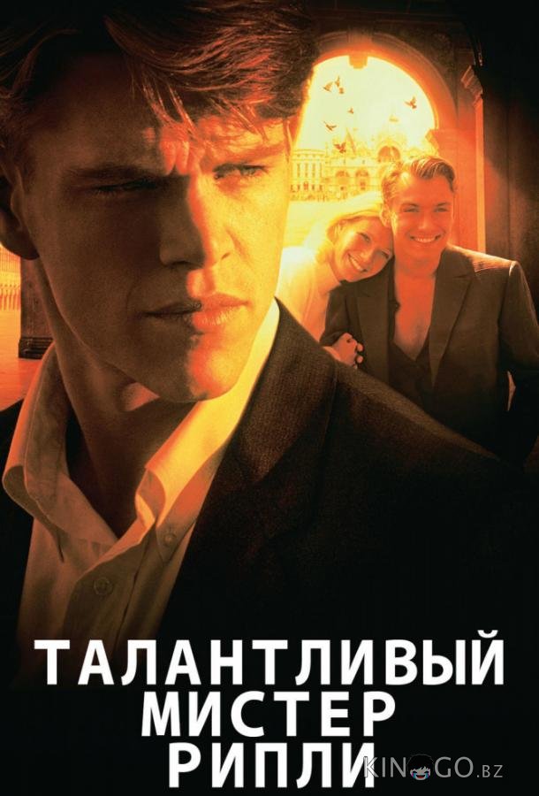 Талантливый мистер Рипли 