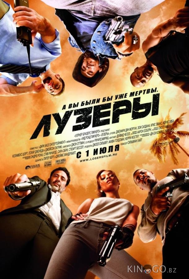 Лузеры 