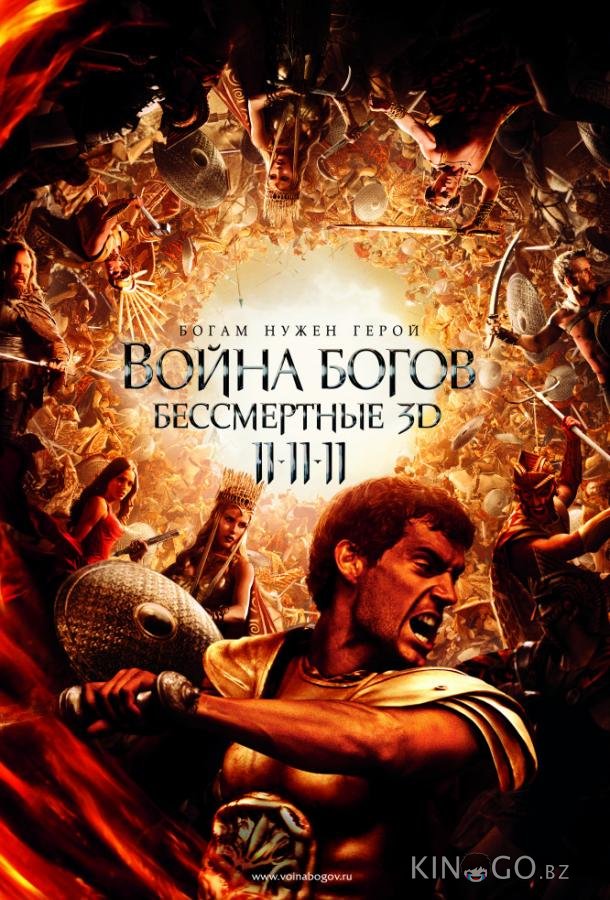 Война Богов: Бессмертные 