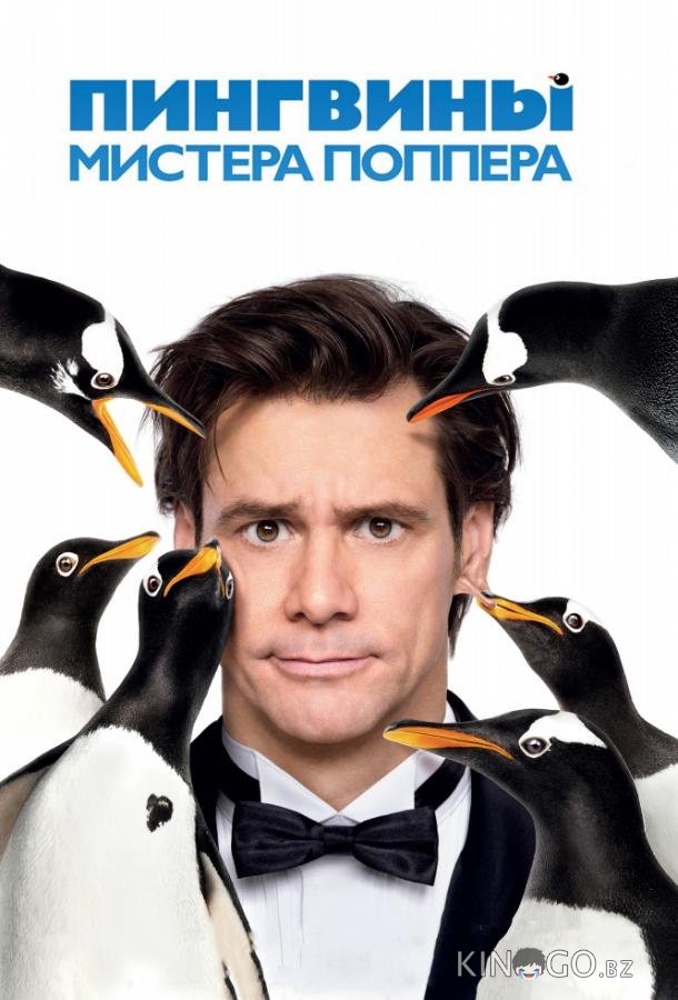 Пингвины мистера Поппера 