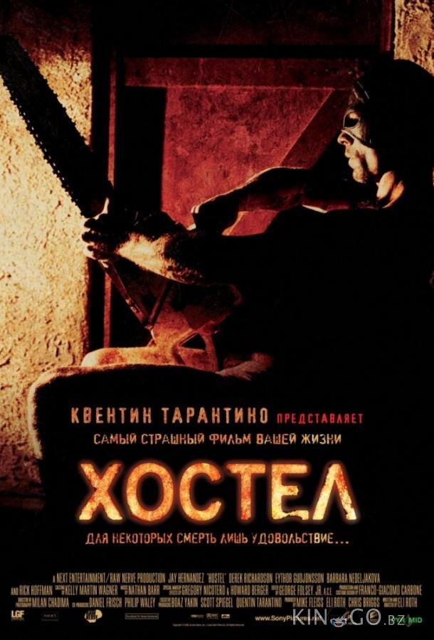Хостел 