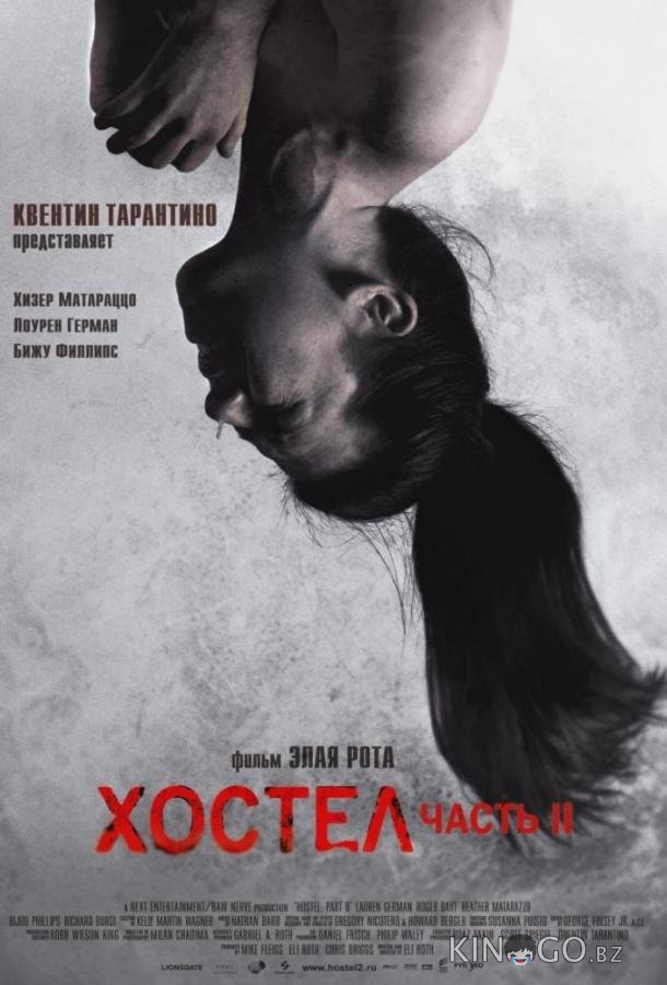 Хостел 2 