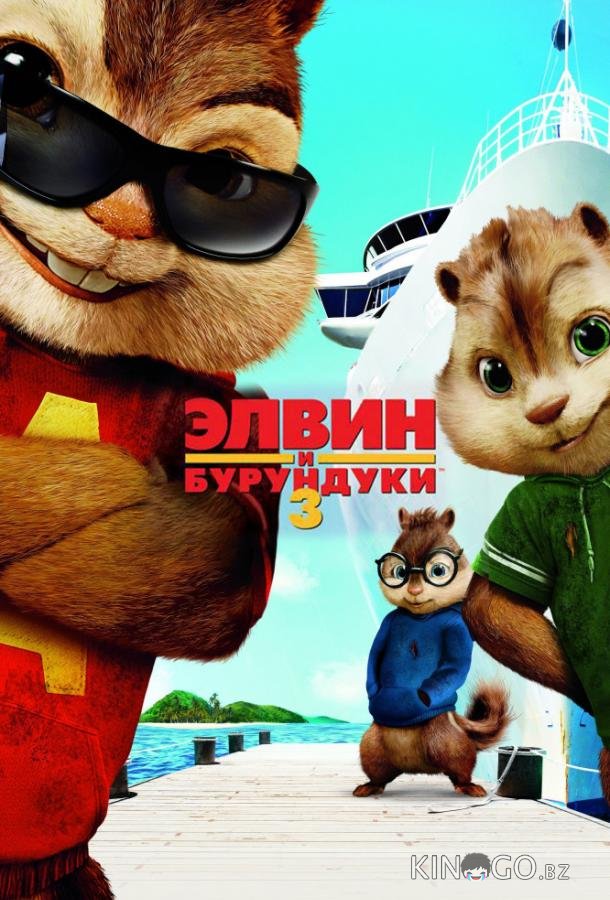 Элвин и бурундуки 3 