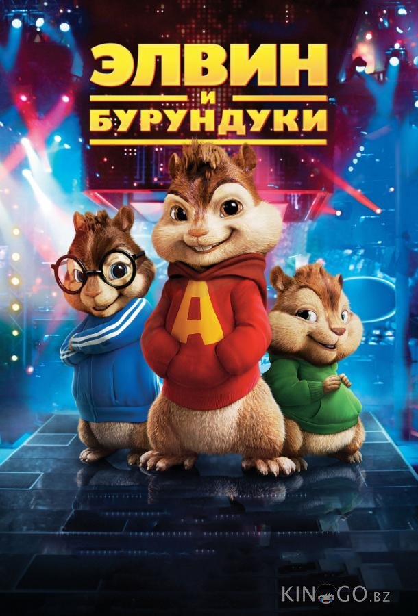 Элвин и бурундуки 