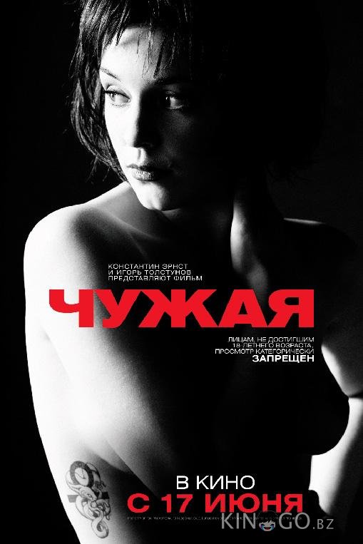 Чужая 