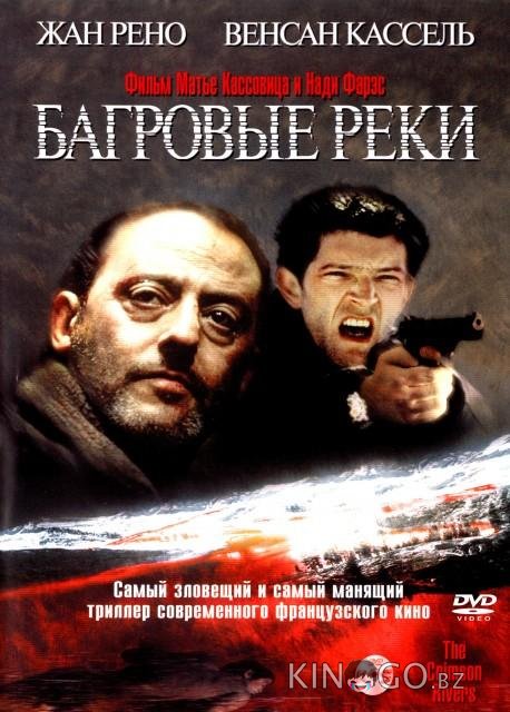 Багровые реки 
