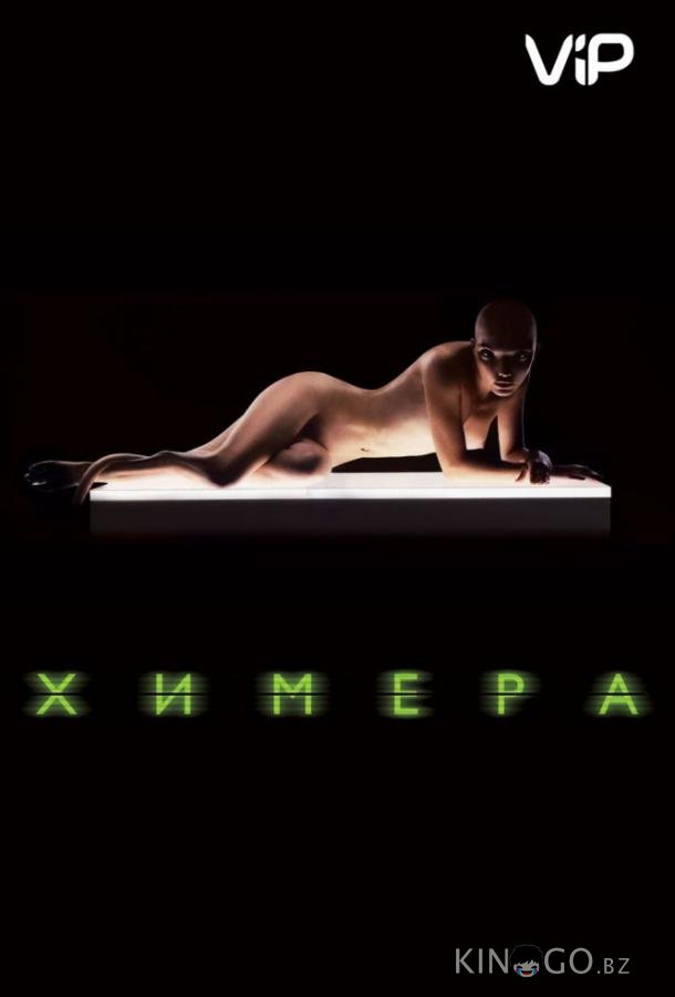 Химера 