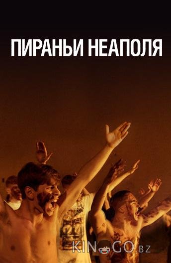 Пираньи Неаполя 