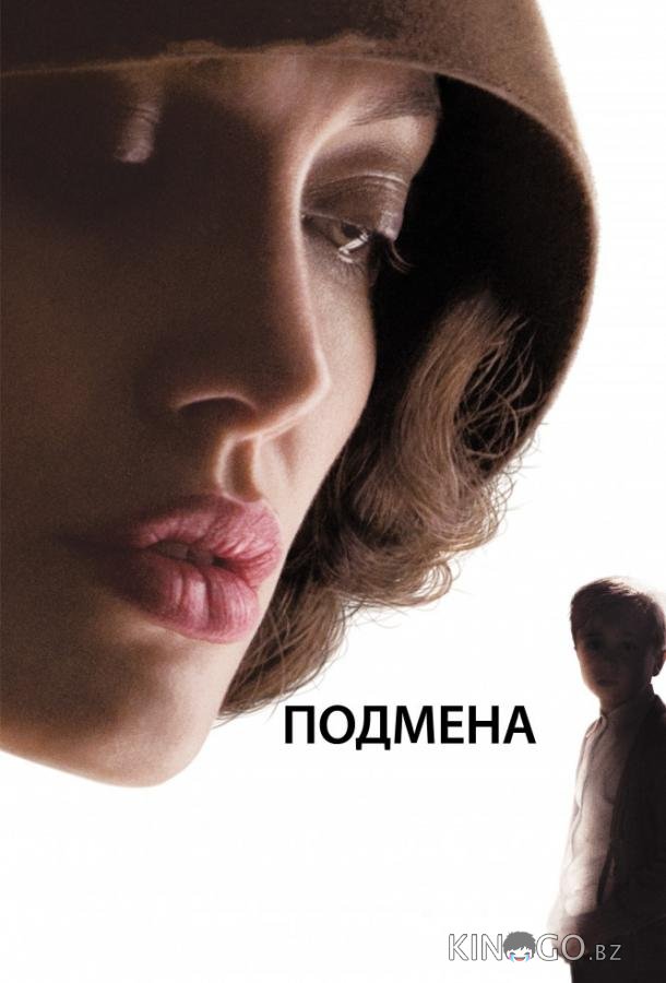 Подмена 