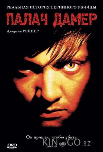 Палач Дамер 
