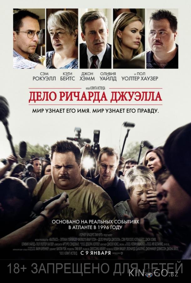 Дело Ричарда Джуэлла 