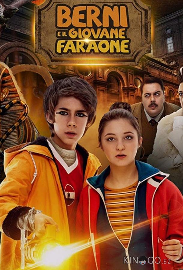 Берни и юный фараон 