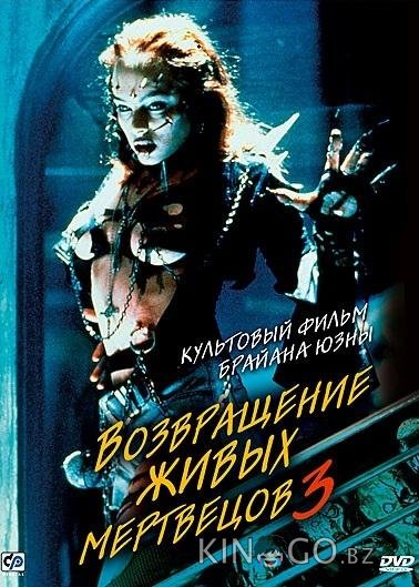 Возвращение живых мертвецов 3 