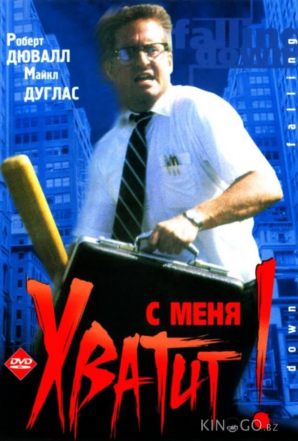 С меня хватит! / Крушение 