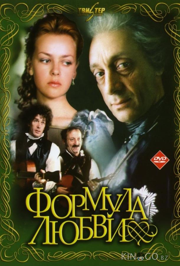 Формула любви 