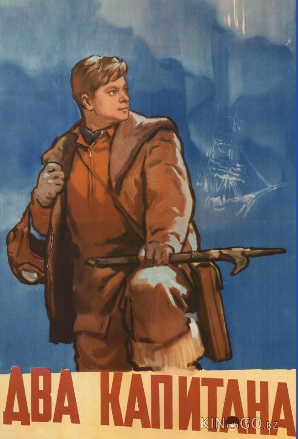 Два капитана 